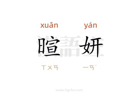 妍的意思名字